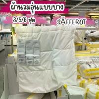 ราคา [COD] IKEA อิเกีย ผ้านวมอุ่นแบบบาง ผ้านวม ผ้าห่ม ผ้านวมอุ่น 3/5/6 ฟุต (1732214039650863542)