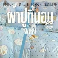 ราคา ชุดเครื่องนอน ครบชุด ผ้าปูที่นอน สีฟ้า สีน้ำเงิน ผ้าปู ขนาด 6 5 3.5 ฟุต แถม ผ้าห่ม ปลอกหมอน 2ปลอกหมอนข้าง 2 ส่งจากไทย (1731567805720856083)