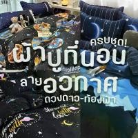 ราคา สินค้าขายดี ชุดผ้าปูที่นอน ลายอวกาศ ดวงดาว ท้องฟ้า ขนาด 3.5 ฟุต / 5 ฟุต / 6 ฟุต ครบชุด 6 ชิ้น ปลอกหมอน ปลอกหมอนข้าง ผ้าห่ม (1731433876541965756)