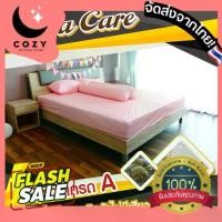 ราคา COZY【พร้อมส่ง】ผ้าปูที่นอน นุ่ม ผ้านวม ผ้าห่ม ยาง พาราแคร์ กันน้ำ กันไรฝุ่น กันฉี่ (1730200184366533417)