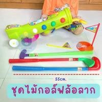 ราคา [COD] Toynamus ชุดไม้กอล์ฟ ของเล่น กอล์ฟ พลาสติก เด็กเล่น สำหรับเด็กเล็ก ราคาถูก กอล์ฟล้อลาก (1731367729419683154)