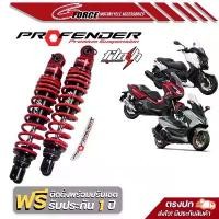 ราคา โช๊ค profender flash series XMAX300 / FORZA 300,350 / ADV 350 พร้อมส่ง (1729785202832739249)