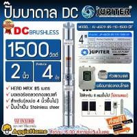 ราคา JUPITER บาดาล รุ่น JP-4SC9-85-110-1500-DF 1500วัตต์ ท่อออก 2นิ้ว (DC) HEAD MAX 85เมตร SUBMERSIBLE SOLAR PUMP ลงบ่อ4-6นิ้ว ปั๊มโซล่าเซลล์ ซัมเมิส ปั๊มบาดาล โซล่าเซลล์ ปั๊มดูดน้ำ ร (1731708471640754757)