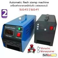 ราคา SCHLONGEN Automatic flash stamp machine Photosensitive เครื่องทำตรายางหมึกในตัว แฟลชสแตมป์ (ประกันศูนย์ 2 ปี) (1729743676765145533)