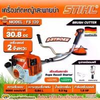 ราคา STIHL เครื่องตัดหญ้า รุ่น FS120 1.8แรงม้า 30.8CC BRUSHCUTTER เครื่องยนต์ 2จังหวะ (มาตรฐาน เยอรมัน) สะพายบ่า ข้อแข็ง ตัดหญ้า สวน เครื่องมือเกษตร เครื่องทำสวน จัดส่ง FLASH (1730018004357122629)