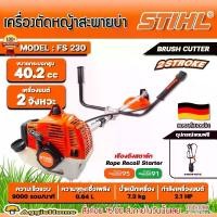 ราคา STIHL เครื่องตัดหญ้า รุ่น FS230 2.1แรงม้า BRUSHCUTTER เครื่องยนต์ 2จังหวะ 40.2CC (มาตรฐาน เยอรมัน) สะพายบ่า ข้อแข็ง ตัดหญ้า สวน เครื่องมือเกษตร เครื่องทำสวน จัดส่ง FLASH (1730017917355723333)