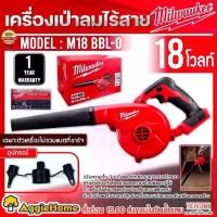 ราคา Milwaukee เครื่องเป่าลมไร้สาย 18V. รุ่น M18 BBL-0 (ตัวเครื่อง) ความเร็ว 3 ระดับ เป่าลม เครื่องเป่าลมไร้สาย (ขนส่ง Flash) (1729529539700755013)