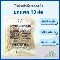 ราคา [พร้อมส่ง] ไม้พันสำลีปลอดเชื้อ 100 ชิ้น/ห่อ (แพค10ห่อ) S M, L Sterile cotton swab 100 pcs. สำลีพันก้านปลอดเชื้อ ยาว 6" สำลีพันไม้ ไม้พันสำลี สำลีพันก้าน ส่ง Flash (1731430161694557819)