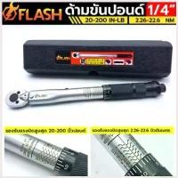 ราคา Chaiyadejshop505 ใช้งานได้ FLASH ประแจปอนด์ ประแจขันปอนด์ ด้ามปอนด์ ด้ามขันปอนด์ มี 3 ขนาด ให้เลือก 1/4 นิ้ว(2 หุน) 3/8 นิ้ว(3 1/2 นิ้ว(4 (1730547218607410150)