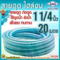 ราคา THAI PIPE สายดูด ขนาด 11/4นิ้ว นิ้วสอง 20เมตร (ท่อน้ำไทย) ท่อดูดน้ำ สายดูดน้ำ พีวีซี สีฟ้าอ่อน ไฮล่อน ดูดน้ำ ส่งน้ำ ดูดเม็ดพลาสติก ท่อส่งน้ำ ระบบสวน เกษตร ระบบน้ำ จัดส่ง FLASH (1731605908676250181)