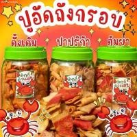 ราคา Weichaoshop [COD]Flash Sale ปูอัดถัง350g. ปูอัดกรอบ ร้านตุ๊กกี้ตัวแสบ ขายดี (1730921608048838996)