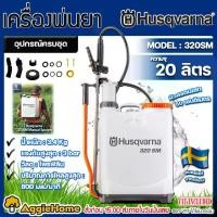 ราคา HUSQVARNA เครื่องพ่นยา รุ่น 320SM ขนาด 20ลิตร แบบมือโยก (แถมฟรี หัวพ่น2แบบ) MANUAL SPRAYER พ่นยา ฉีดยา สารเคมี สวน เกษตร พ่นยาฆ่าหญ้า จัดส่ง FLASH (1729950470372559429)
