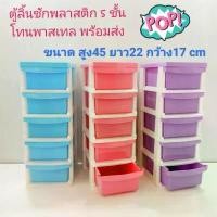 ราคา Merlefofo Flash Deal COD ลิ้นชักใส่ของ ลิ้นชักวางของ 5 ชั้น ตู้ใส่ของ ตู้พลาสติก ลิ้นชักพลาสติก ใส่ของกระจุกกระจิก ขนาด ก17*ล22*ส45 เซนพร้อมส่ง กล่อง แนะนำวันนี้ ไอโฟน14สีฟ้า มี (1730823910462621801)