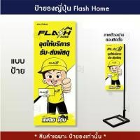 ราคา ป้ายธงญี่ปุ่นแฟลชโฮม Flash Home ป้ายแฟลช ธงญี่ปุ่น พิมพ์สองด้าน สีสวย คมชัด (เฉพาะป้ายไม่รวมขาตั้ง) (1729620502761146938)