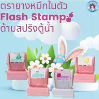 ราคา แนะนำ ตรายางหมึกในตัว Flash Stamp ด้ามตรายางสปริง สีโทนพาสเทล(หมึกปั๊มกระดาษ) (1731352210571953627)