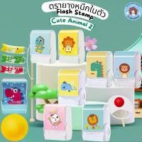 ราคา ตรายางหมึกในตัว Flash Stamp ด้ามตรายางสปริงการ์ตูนแฟนซี (cute animals 2)(หมึกปั๊มกระดาษ) 15*39 (1731466133354022839)