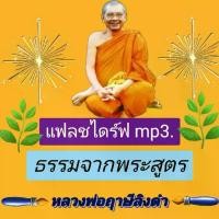 ราคา [พรเทวะ] MP3 USB FLASH DRIVE ธรรมจากพระสูตร โดย หลวงพ่อฤาษีลิงดำ เสียงหลวงพ่อ แฟลชไดร์ฟ พระราชพรหมยาน ธรรมะ ใช้กับ คลังสินค้า (1731590950080578730)