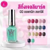 ราคา สีทาเล็บ ยาทาเล็บ สีกึ่งเจลลิมาร์ค มินิ ออแกนิก ลอกได้ Semi-gel color leemark mini oganic peelable สีเล็บลอกได้ สีชัด วาวสวย พร้อมส่ง (1731762220035639983)