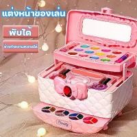 ราคา ชุดแต่งหน้าสำหรับเด็ก ของเล่นแต่งหน้า เครื่องสําอางเด็ก ลิปสติก อายแชโดว์ บลัช ยาทาเล็บ กล่องแต่งหน้าเจ้าหญิง ชุดแต่งหน้ กระเป๋าเครื่องสำอางค์เด็ก เครื่องสำอางค์เด็ก เครื่องสำอาง (1732137025019611153)