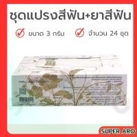 ราคา Aro เอโร่ hotel โฮเทล อแมนิตี้ ชุดแปรงสีฟัน + ยาสีฟันหลอดเล็ก 3g แพ็คละ 24 ชุด แปรงฟัน ยาสีฟัน แปรงสีฟัน (1731824320696124805)