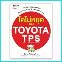 ราคา จัดส่งที่รวดเร็ว NANMEEBOOKS หนังสือ โตไม่หยุดแบบ TOYOTA TPS ปกใหม่ : หนังสือจิตวิทยา (1729675690823027211)