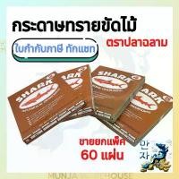 ราคา SHARK กระดาษทราย (ขายยกแพ็ค 60 แผ่น) ตราปลาฉลาม เบอร์ 0 1 2 3 4 5 ขัดสี ขัดไม้ ขัดผิว ขัดรถ กระดาษทรายขัด ขัดเนียน (1731786757002397007)