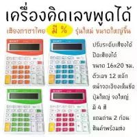 ราคา เครื่องคิดเลข เครื่องคิดเลขพูดได้ มี % เสียงไทย เครื่องใหญ่ 12 หลัก คิดเลข (1731294918397167557)