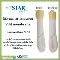 ราคา Star pure ไส้กรองน้ำ vifil วีฟิลเมมเบรน ยูเอฟ หัวตัด / หัวเกลียว UF Vifil membrane สินค้าขายดี (1731814119953302688)