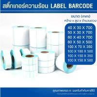 ราคา 100*150*500 พร้อมส่ง กระดาษสติ๊กเกอร์ สติ๊กเกอร์บาร์โค้ด ม้วนกระดาษ สติ๊กเกอร์ กระดาษพิมพ์บาร์โค้ด สติ๊กเกอร์กระดาษความร แนะนำ อุปกรณ์ การเรียน ดินสอ ฟ้า บ เ ห ล า ิ น ด (1731637459236194585)