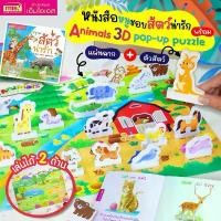 ราคา MISBOOK หนังสือหนูชอบสัตว์น่ารัก มาพร้อม Animals 3D Pop-up Puzzle ดิน สอก เครื่อง เขียน เครื่องเขียน น่ารัก ๆ shocking pen ดินสอ 2b โมชิโมชิ ทํา ยางลบ อุปกรณ์ การเรียน ป (1730975767426664488)