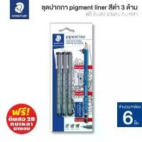 ราคา STAEDTLER ชุดปากกาตัดเส้นหัวเข็ม Pigment Liner 3 ด้าม แถมฟรี! ดินสอ+ยางลบ+กบเหลา รุ่น 308 SBK3P [S24] สอก เครื่อง เขียน เครื่องเขียน น่ารัก ๆ shocking pen 2b โมชิโมชิ กล่อง (1730936552943421480)