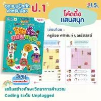 ราคา แบบฝึกหัดวิทยาการคำนวณ ชุดโค้ดดิ้งแสนสนุก เล่ม 1 ดิน สอก เครื่อง เขียน เครื่องเขียน น่ารัก ๆ shocking pen ดินสอ 2b โมชิโมชิ ขาย ส่ง ปากกา อุปกรณ์ การเรียน คัด จีน ลบไ (1730976113872308264)