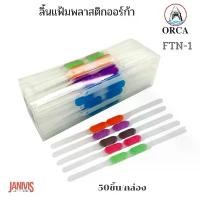 ราคา ORCA ลิ้นแฟ้มพลาสติกออร์ก้า FTN-1 (1x50) ดิน สอก เครื่อง เขียน เครื่องเขียน น่ารัก ๆ shocking pen ดินสอ 2b โมชิโมชิ ปากกา ลบได้ อุปกรณ์ การเรียน คัด จีน ตรวจ ข้อสอบ (1730936308870580264)