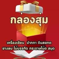 ราคา กล่องสุ่ม เครื่องเขียนน่ารักๆๆ ดินสอ ปากกา สติ๊กเกอร์ (1731752494548289301)