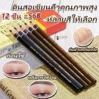 ราคา ดินสอ เขียน คิ้ว ดินสอเขียนคิ้ว เขียนคิ้วแบบเชือกดึง Cosmetic Art ดินสอเขียนคิ้วไม่ต้องเหลา เขียนง่ายติดทน เกรดA คิ้วเชือก เขียนคิ้ว ติดทน ดินสอเขียนคิ้ว คิ้วสวย บรรจุ 12 ชิ้น =56฿ (173233706043130145