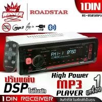 ราคา kvtozmSHOP12 คุณภาพรับประกันได้ [1เครื่อง] มีDSPในตัว วิทยุติดรถยนต์ 1DIN วิทยุรถยนต์ วิทยุรถบลูทูธ วิทยุรถยนต์Bluetooth USBจ่ายไฟ2.1A รองรับAUX/USB/MP3/FM ROADSTAR RS-8585MP3 RS (1731683443676318077)
