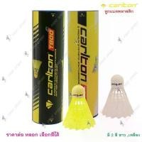 ราคา ลูกแบด แบดมินตัน พลาสติก Carlton รุ่น T800 ของแท้ 100 % สินค้าแนะนำ Sport กีฬา ออกกำลังกาย (1730899148906203731)
