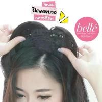 ราคา ลดล้างสต๊อก หมดแล้วหมดเลยจ้า BELLE วิกผม แฮร์พีช ปิดผมบาง กลางศีรษะ 18cm ปิดผมบางทันใจ (พร้อมส่ง) COD (1731760836956357944)