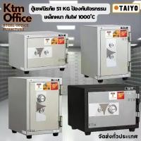 ราคา จัดส่งทั่วประเทศ ตู้เซฟกันไฟ Taiyo ระบบหมุน 51 กก และแบบ 2 กุญแจ (1730817319465748785)