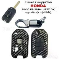 ราคา 【ฮิตมากในปีนี้】 กรอบเคส ครอบรีโมทกุญแจ กุญแจHonda JAZZ GK / CIVIC FB 2014 ฮอนด้า แจ๊ซ ซิวิค (กุญแจพับ3ปุ่ม2ปุ่มก็ใส่ได้) (1731458953198601479)