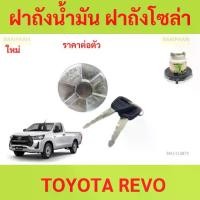 ราคา ฝาถังน้ำมัน ฝาถังโซล่า TOYOTA REVO + กุญแจ รีโว้ ฝาเหล็ก แบบเขี้ยว กระบะ โตโยต้า DUTRO ดูโทร่ ฝาถัง ฝาปิดน้ำมัน อันละ (1730545579719231979)