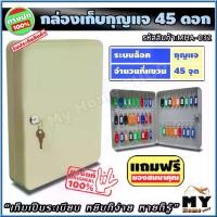 ราคา กล่องเก็บกุญแจ 45 ดอก "เก็บเป็นระเบียบ หยิบง่าย หายก็รู้" ตู้ใส่กุญแจ 45 ดอก กล่องกุญแจ ตู้เก็บกุญแจ กล่องใส่กุญแจ ตู้กุญแจ ที่เก็บกุญแจ ตู้เก็บกุญแจติดผนัง กุญแจ ที่ไว้กุญแจ ที่ (1729589495328967107)
