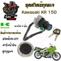 ราคา 66.สวิทกุญแจ KR 150 สายไฟ4เส้น สวิตช์กุญแจ KR 150 ชุดใหญ่ พร้อมฝาถังน้ำมัน ชุดเปิดเบาะ กุญแจ KR 150 (1729758886211979794)
