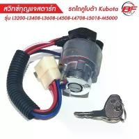 ราคา ยึดรูปแบบเดียวกัน สวิทสตาร์ท+กุญแจ รถไถคูโบต้า Kubota รุ่น L3200-L3408-L3608-L4508-L4708-L5018-M5000 กุญแจสตาร์ท (1731315664375022772)
