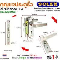 ราคา บล็อกบัสเตอร์ Solex No.425 H4SS กุญแจประตูรั้ว กุญแจ มอติส เขาควาย ก้านโยก ฝาสแตนเลสแท้ เกรด304 (ตัวกลาง) (1732275387677182199)