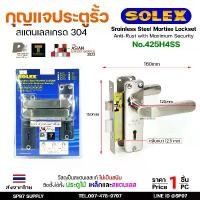 ราคา คลังสินค้า Solex No.425 H4SS กุญแจประตูรั้ว กุญแจ มอติส เขาควาย ก้านโยก ฝาสแตนเลสแท้ เกรด304 (ตัวกลาง) (1731437106871371208)