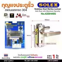 ราคา คลังสินค้า Solex No.425H4SS กุญแจประตูรั้ว กุญแจ มอติส เขาควาย ก้านโยก ฝาสแตนเลสแท้ เกรด304 (ตัวกลาง) (1731536916591904535)