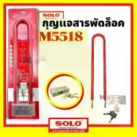 ราคา กุญแจสารพัดล็อคโซโล กุญแจโซโล กุญแจ รุ่น M5518 SOLO (1729626786154580599)