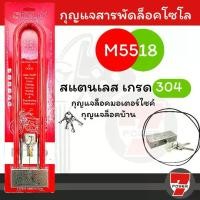 ราคา กุญแจสารพัดล็อคโซโล กุญแจโซโล กุญแจ รุ่น M5518 SOLO (1729693613817432508)