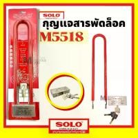 ราคา กุญแจสารพัดล็อคโซโล กุญแจโซโล กุญแจ รุ่น M5518 SOLO (1729693312540969058)